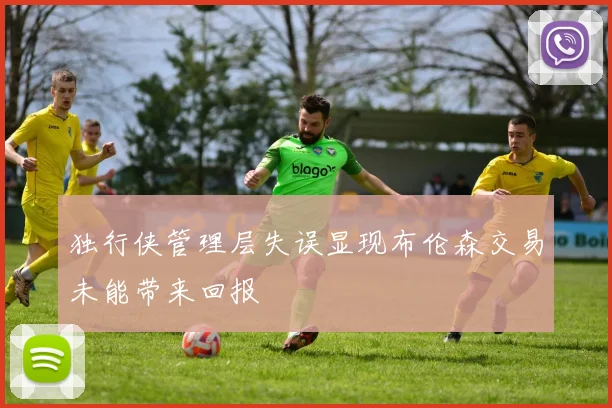独行侠管理层失误显现布伦森交易未能带来回报