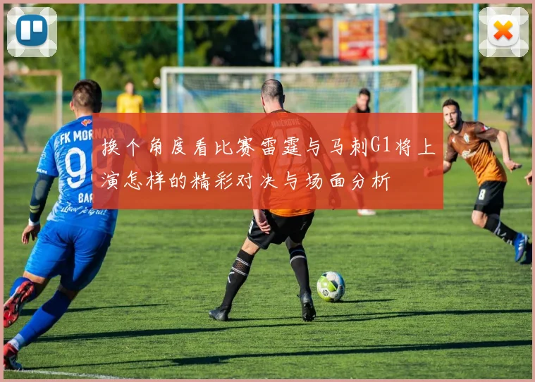 换个角度看比赛雷霆与马刺G1将上演怎样的精彩对决与场面分析