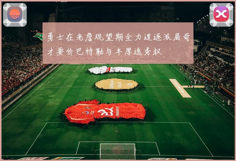 勇士在老詹观望期全力追逐浓眉奇才要价巴特勒与丰厚选秀权