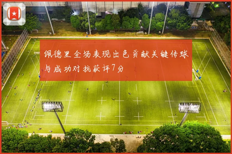佩德里全场表现出色贡献关键传球与成功对抗获评7分