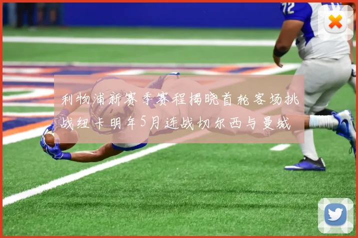 利物浦新赛季赛程揭晓首轮客场挑战纽卡明年5月连战切尔西与曼城