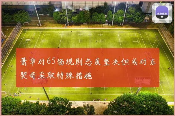 萧华对65场规则态度坚决但或对东契奇采取特殊措施