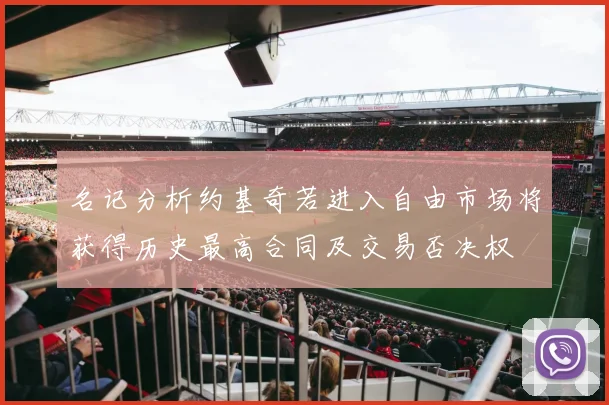 名记分析约基奇若进入自由市场将获得历史最高合同及交易否决权