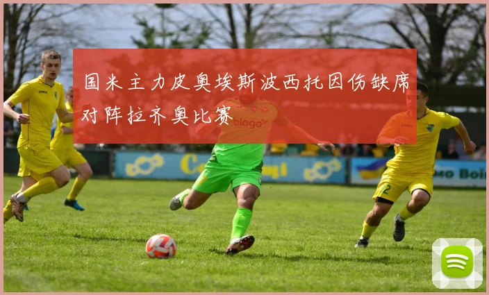 国米主力皮奥埃斯波西托因伤缺席对阵拉齐奥比赛