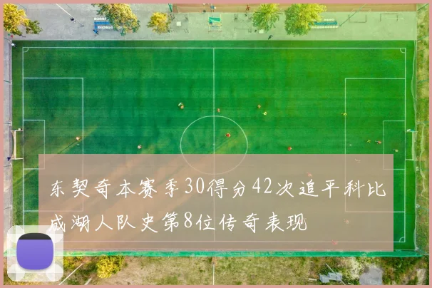 东契奇本赛季30得分42次追平科比成湖人队史第8位传奇表现